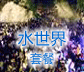 水世界套餐