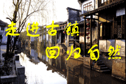 走进古镇，回归自然