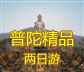 普陀精品两日游