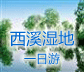 西溪湿地一日游