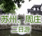 苏州、周庄二日游