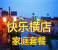 快乐横店家庭套餐