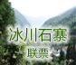 冰川石寨联票
